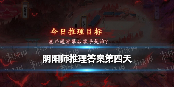阴阳师推理答案第四天（阴阳师推理答案第四天线索）