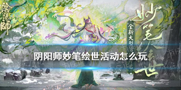 阴阳师妙笔绘世活动怎么玩 阴阳师妙笔绘世活动攻略