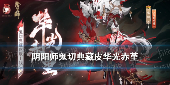 阴阳师鬼切典藏皮肤立绘建模（阴阳师鬼切典藏皮肤特效）