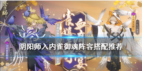 阴阳师入内雀御魂推荐 阴阳师sr入内雀值得培养吗