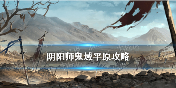 阴阳师鬼域平原攻略 阴阳师活动阵容鬼域