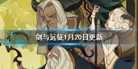剑与远征1月20日更新了什么（剑与远征1月8日）