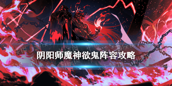 阴阳师魔神欲鬼阵容 阴阳师逢魔鬼姬阵容