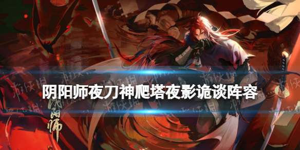 阴阳师夜影诡谈攻略