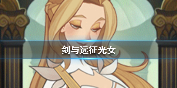 剑与远征光女是谁（剑与远征21-53光女）