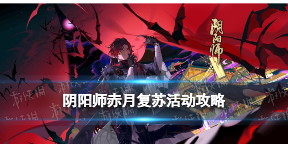 阴阳师赤月复苏活动介绍