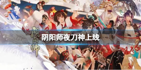 阴阳师夜刀神上线 阴阳师夜神月直播间