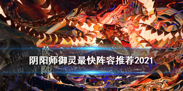 阴阳师御灵最快阵容2021（阴阳师御灵最快阵容帝释天）