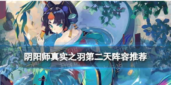 阴阳师真实之羽阵容第二天 阴阳师鸟之羽怎么百分百完成