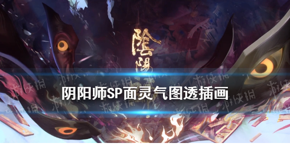 阴阳师SP面灵气什么时候出（sp面灵气啥时候出）