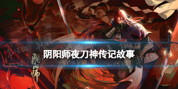 阴阳师夜刀神传记 阴阳师夜刀神传记奖励