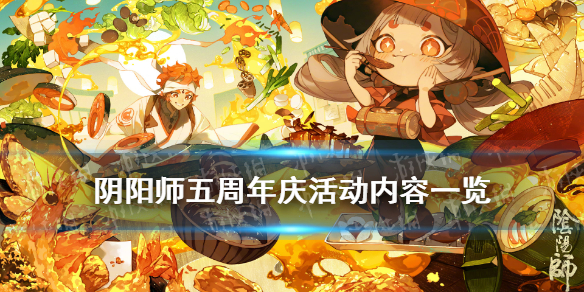 阴阳师五周年庆有什么福利 阴阳师五周年新区福利