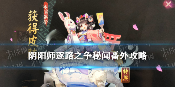 阴阳师逐路之争番外攻略 阴阳师逐路之争怎么过