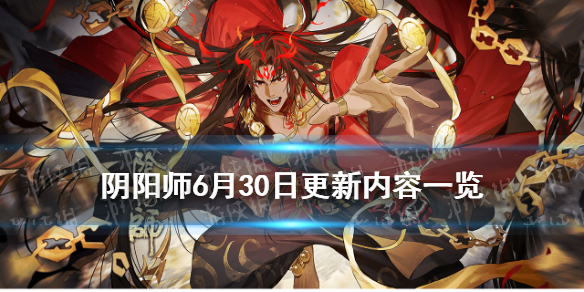 阴阳师6月30日更新内容（10月30日阴阳师更新内容）