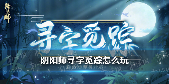 阴阳师寻字觅踪答案（阴阳师探索新字）