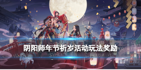 阴阳师年节祈岁活动介绍2021（阴阳师新年祭活动2021）