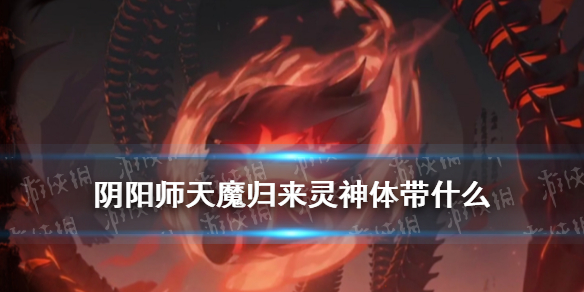 阴阳师灵神体带什么 阴阳师灵神体带什么帝士天