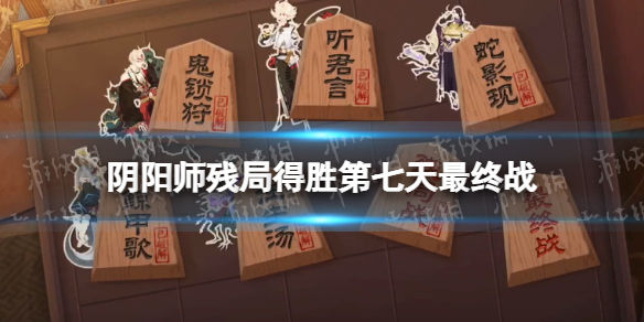 阴阳师残局得胜最终战攻略（阴阳师战败）