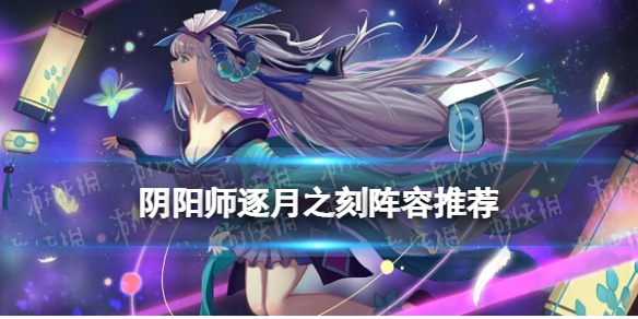 阴阳师逐月之刻阵容（阴阳师逐月之刻阵容 无鬼使黑）