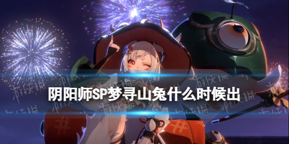 阴阳师SP山兔什么时候出（阴阳师山兔什么时候送）