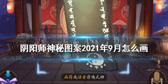 阴阳师9月神秘图案2021 阴阳师9月神秘图案