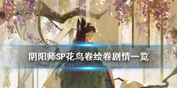 阴阳师SP花鸟卷绘卷剧情 阴阳师sp花鸟卷召唤动画