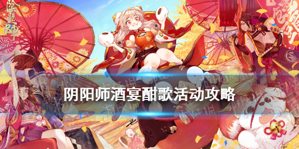 阴阳师酒宴酣歌活动攻略（阴阳师阴阳寮宴会怎么玩）