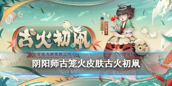 阴阳师古笼火皮肤古火初凧（古笼火新皮肤）