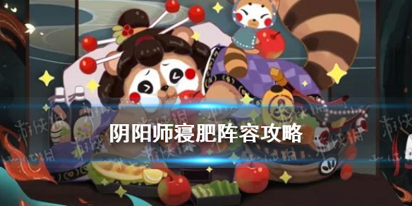 阴阳师寝肥阵容（阴阳师寝肥）