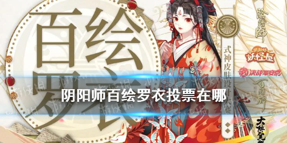阴阳师百绘罗衣投票在哪 阴阳师百绘罗衣在哪里投票