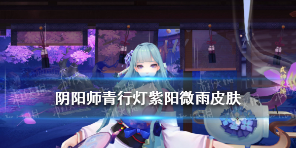 阴阳师青行灯紫阳微雨皮肤好看吗（青行灯紫阳微雨特效）