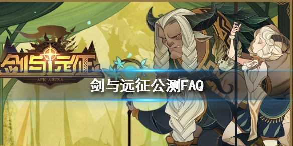 剑与远征公测FAQ（剑与远征公测时间）