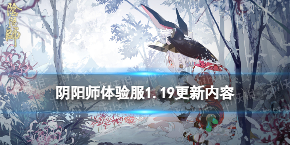 阴阳师体验服1.19更新内容 阴阳师体验服最新更新内容