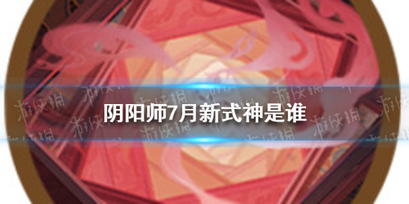 阴阳师7月新式神是谁（阴阳师7月召唤）