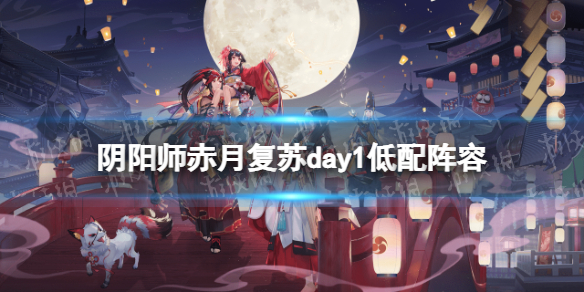 阴阳师馥郁气息低配阵容（阴阳师式神阵容推荐）
