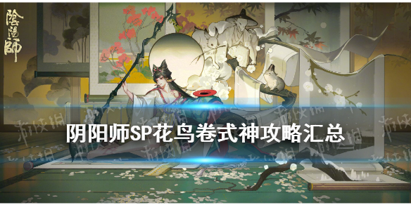 阴阳师SP花鸟卷怎么样（阴阳师sp花鸟卷）