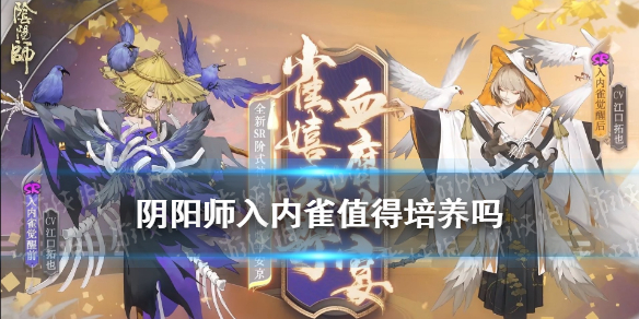 阴阳师入内雀值得培养吗 阴阳师入内雀值得培养吗贴吧