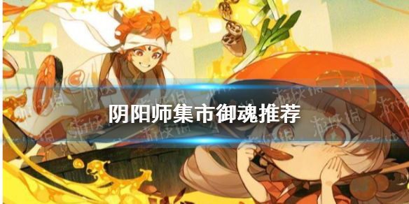 阴阳师集市御魂推荐 集市 御魂