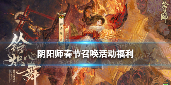 阴阳师春节未收录活动规则（阴阳师周年庆未收录规则）