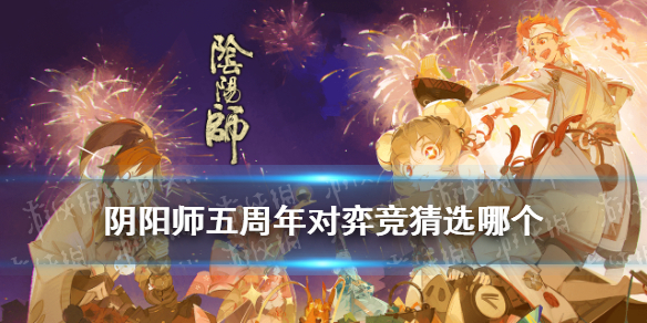 阴阳师五周年对弈竞猜活动猜测 阴阳师五周年对弈竞猜活动猜测什么