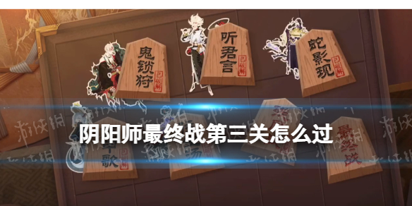 阴阳师残局得胜最终战第三关