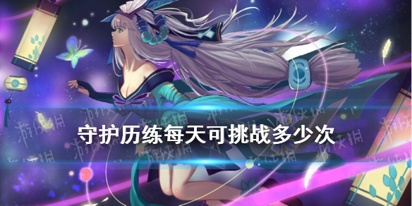 守护历练每天可挑战多少次（守护历练奖励）