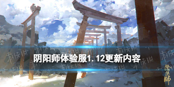 阴阳师体验服1.12更新内容 阴阳师抢先体验服更新公告