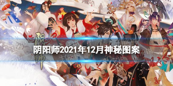 阴阳师12月神秘图案（阴阳师12月份神秘图案）