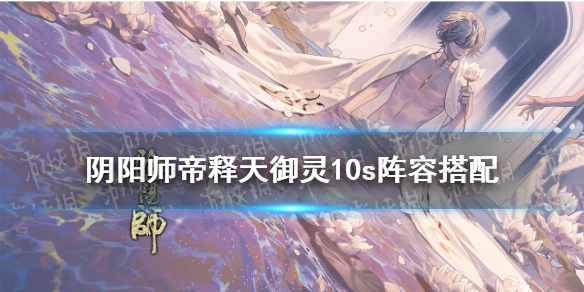 阴阳师帝释天就业阵容推荐 阴阳师天魔归来帝释天阵容