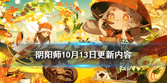 阴阳师10月13日更新内容 阴阳师10月13号更新