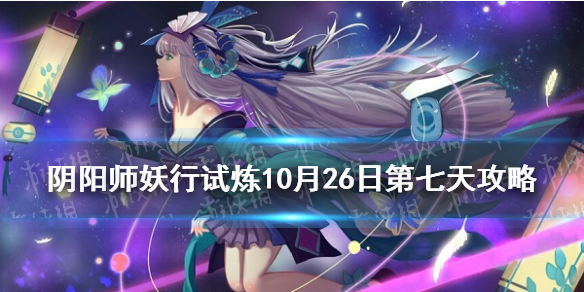 阴阳师妖行试炼10月26日阵容 阴阳师最新妖行试炼阵容