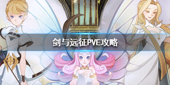 剑与远征PVE攻略（剑与远征PVP）