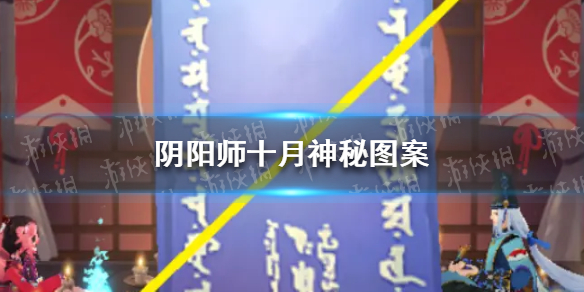 阴阳师10月神秘图案2021 阴阳师10月神秘图案2019
