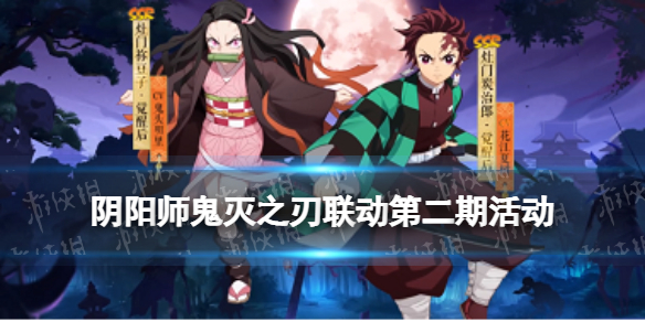 阴阳师鬼灭之刃联动第二期（阴阳师鬼灭之刃联动第二期皮肤）